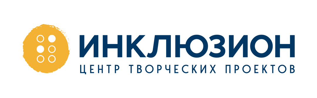 логотип Центр творческих проектов «Инклюзион»